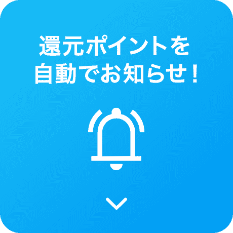 還元ポイントを自動でお知らせ！