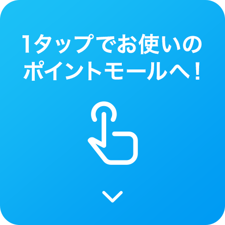 1タップでお使いのポイントモールへ！
