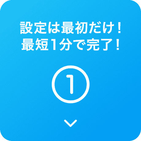 設定は最初だけ！1分で完了！