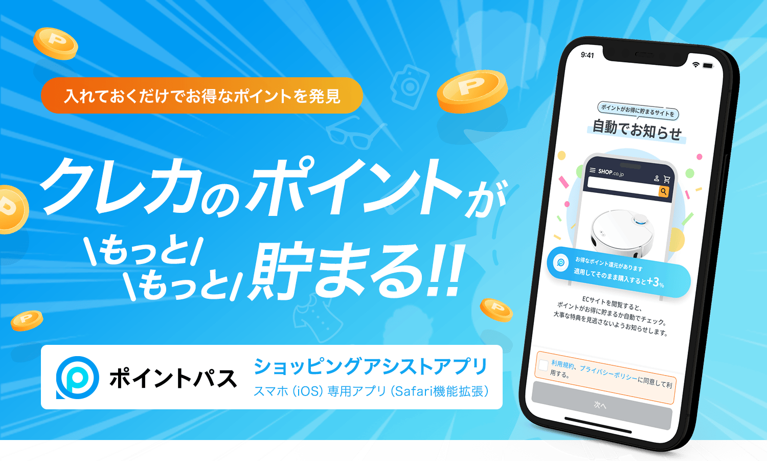 ポイントパス ショッピングアシストアプリ