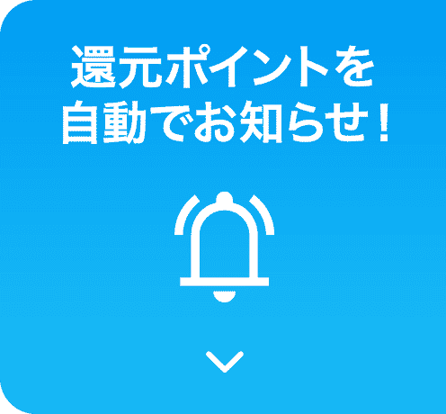 還元ポイントを自動でお知らせ！