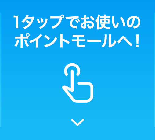1タップでお使いのポイントモールへ！