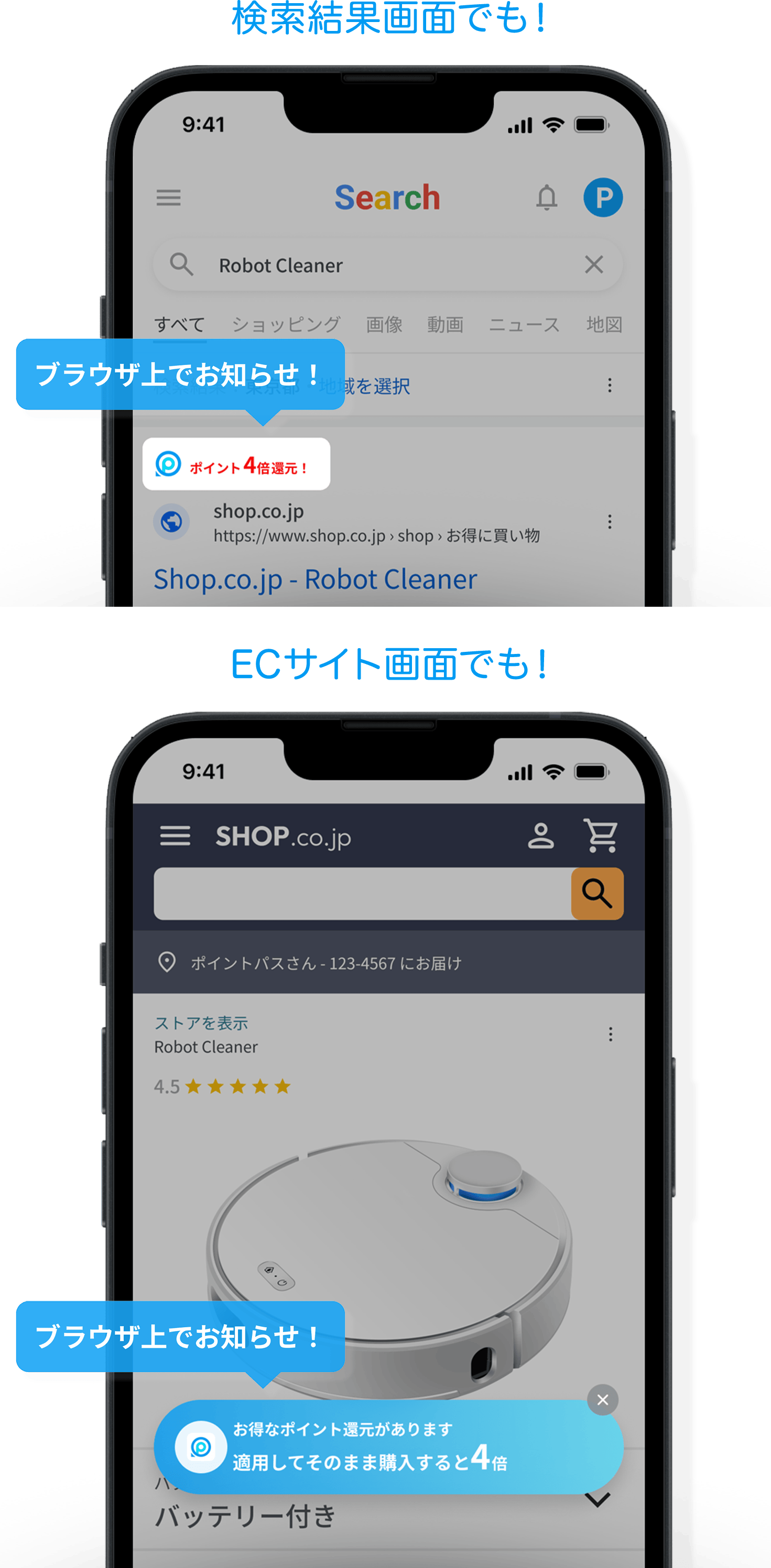 検索結果画面でも！ECサイト画面でも！ブラウザ上でお知らせ！