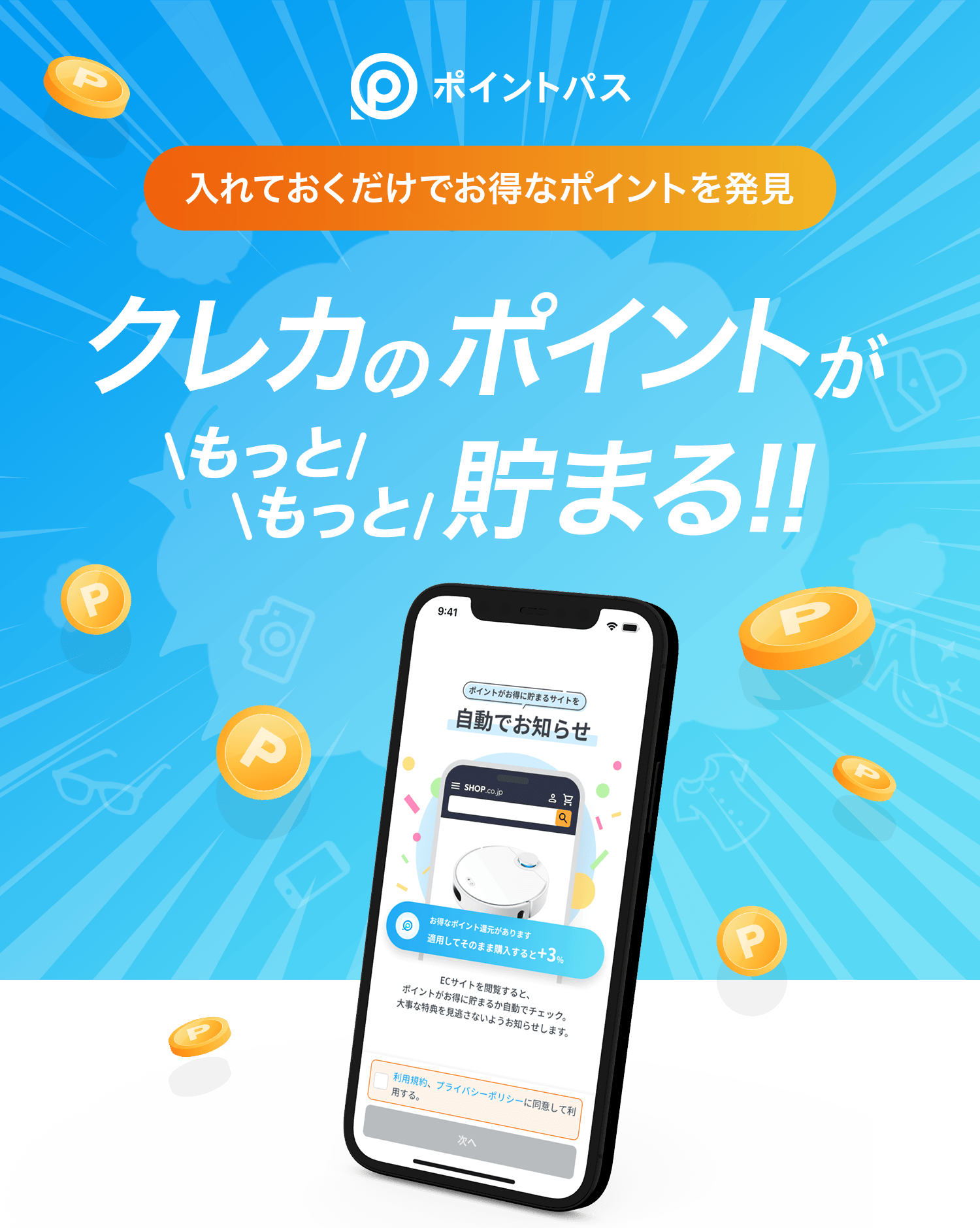 ポイントパス ショッピングアシストアプリ